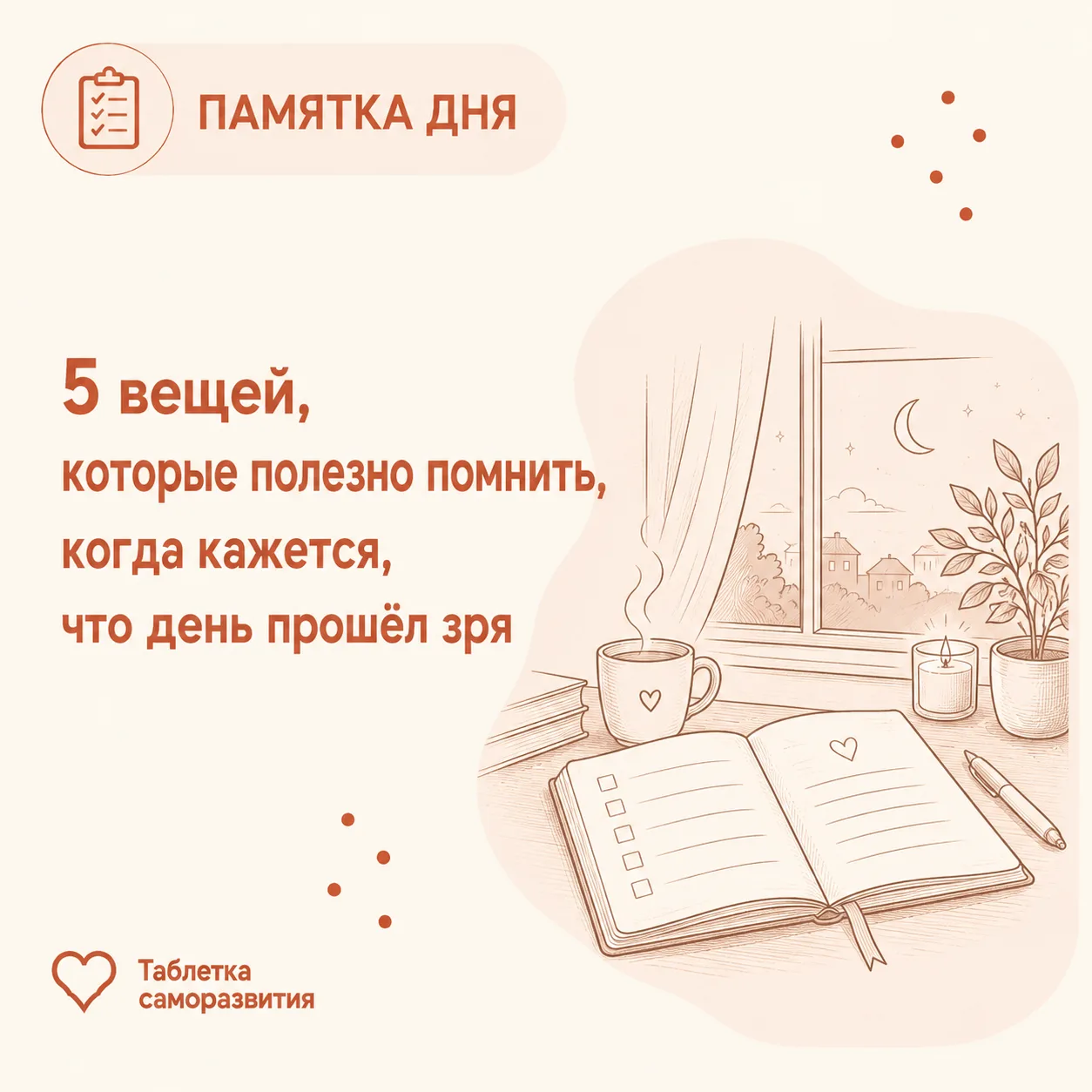 5 вещей, которые полезно помнить, когда кажется, что день прошёл зря