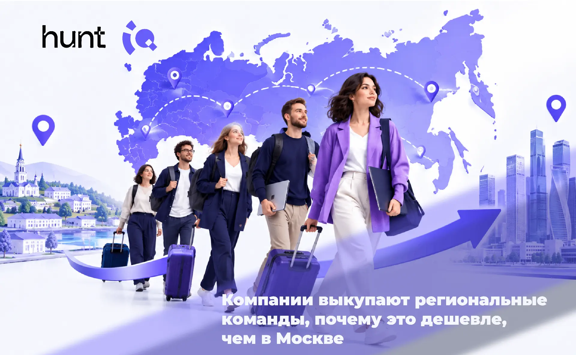 Почему компании выкупают целые команды из регионов — и когда это реально выгоднее Москвы