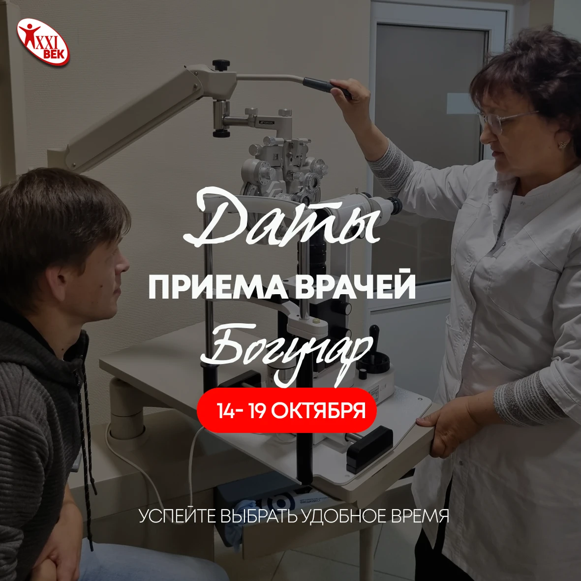 📅 График приёма специалистов на ближайшие дни в «Клиника 21 век» г. Богучар.