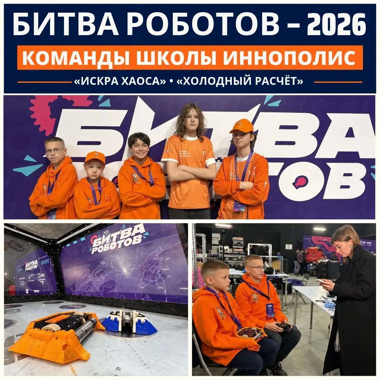 Две команды Школы Иннополис — «Искра Хаоса» и «Холодный расчёт» — приняли участие в IV ...