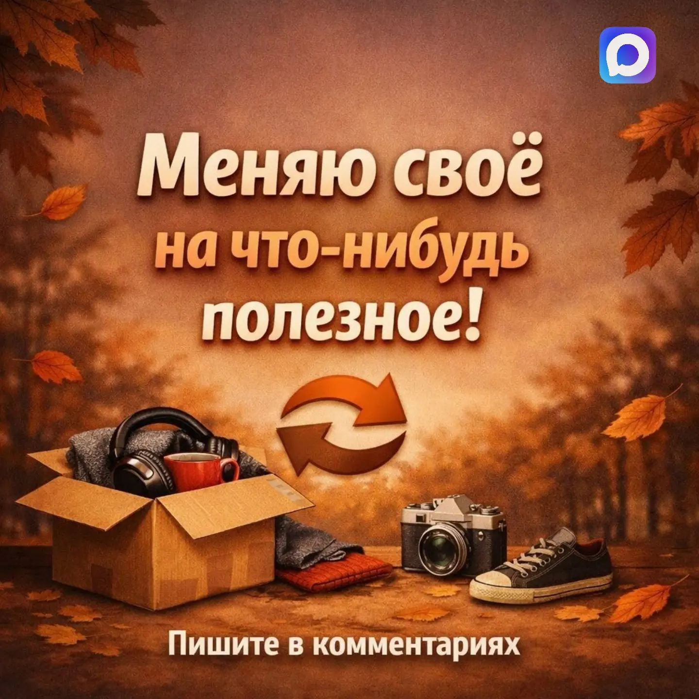 🤝 Запускаем рубрику Барахолка-обменник: отдаю своё, ищу полезное!