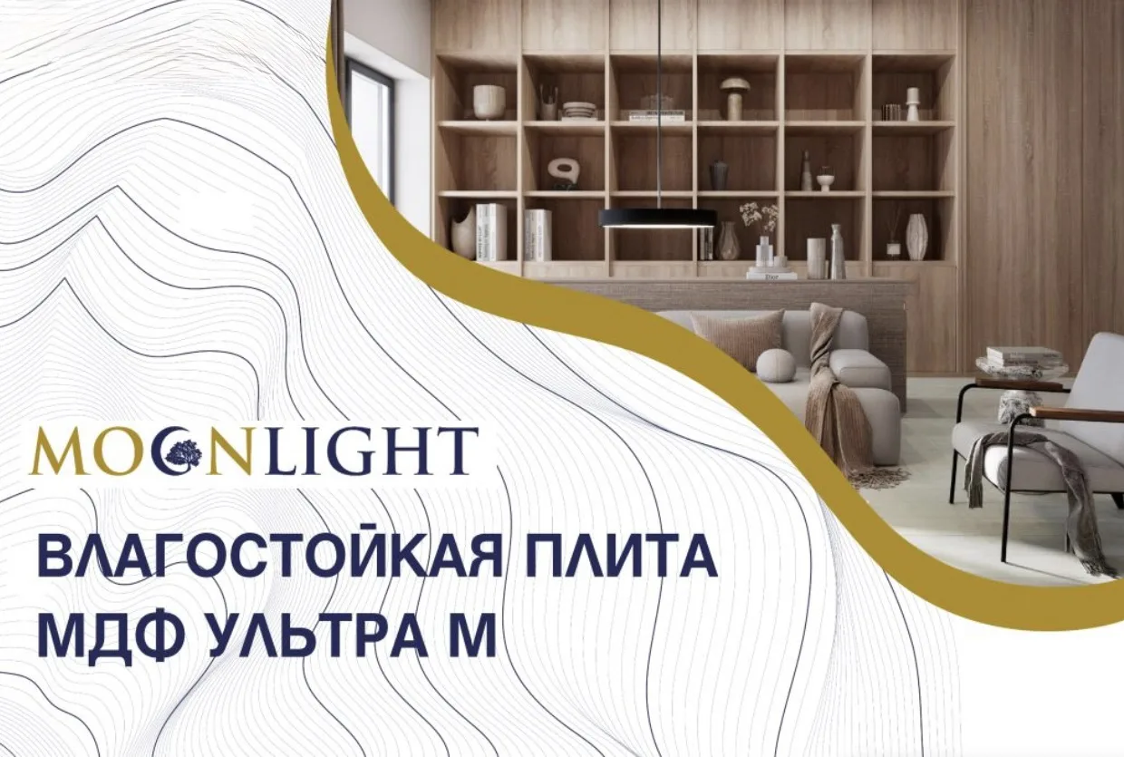 Новинка на нашем производстве — влагостойкие плиты МДФ MOONLIGHT 🔥