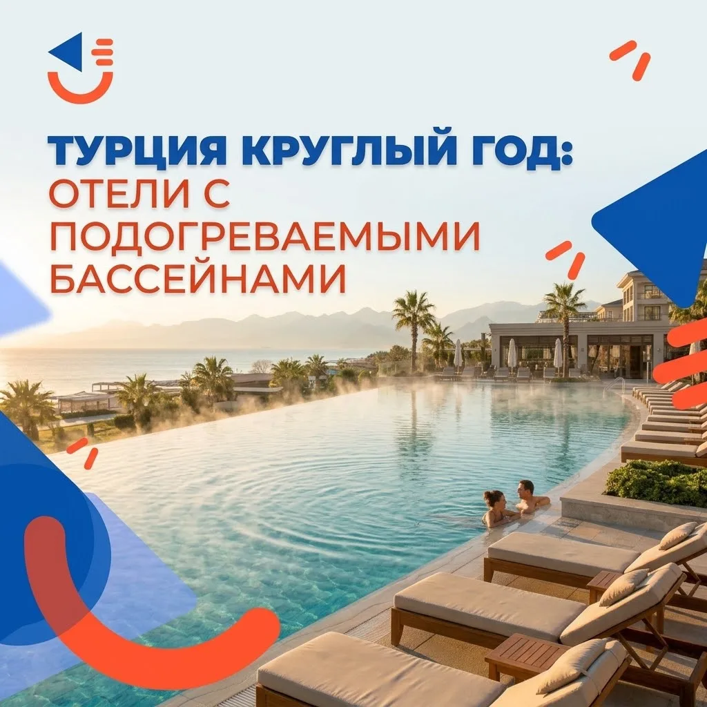 Турция круглый год! Отели с подогреваемыми бассейнами🔥