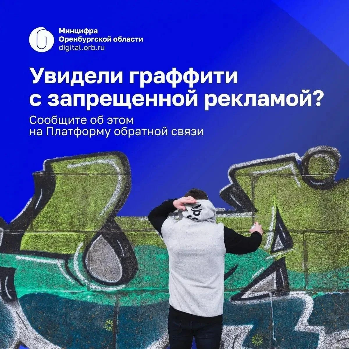 Оренбуржцы могут сообщить об опасных граффити через Платформу обратной связи