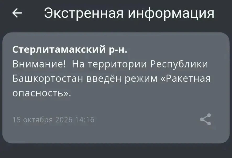 РСЧС: Объявлена «Ракетная опасность» в Республике Башкортостан