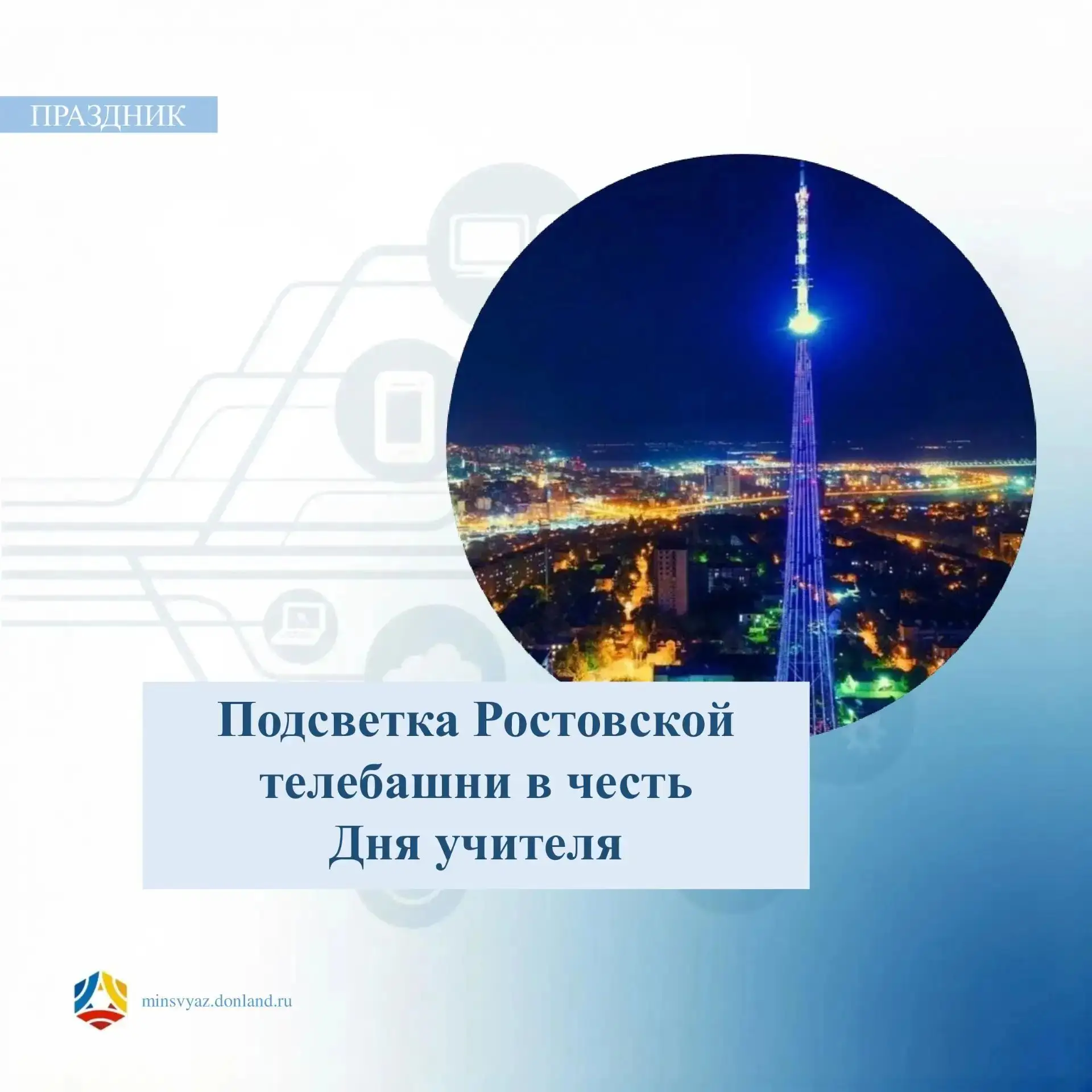 Телебашня в Ростове-на‑Дону засияет в честь Дня учителя!