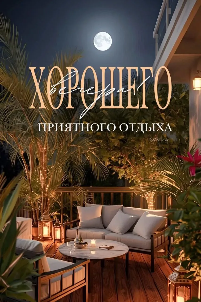🦋ДОБРЫЙ ВЕЧЕР 🦋