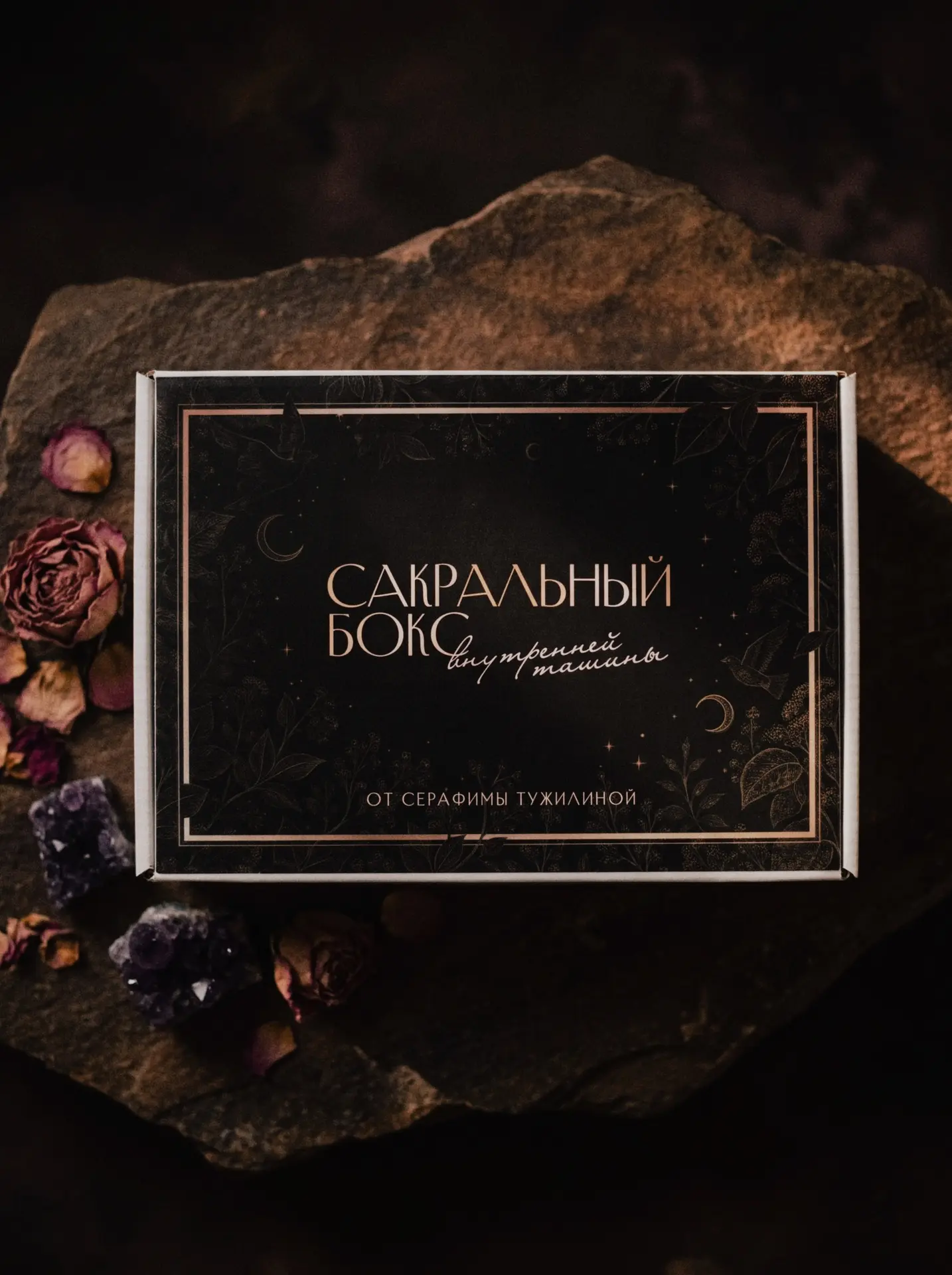 Новинка: сакральный бокс «Внутренней тишины» 🌙