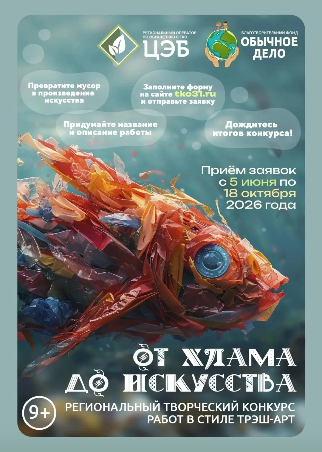 🎨 Поборитесь за призы в конкурсе «От хлама до искусства»!