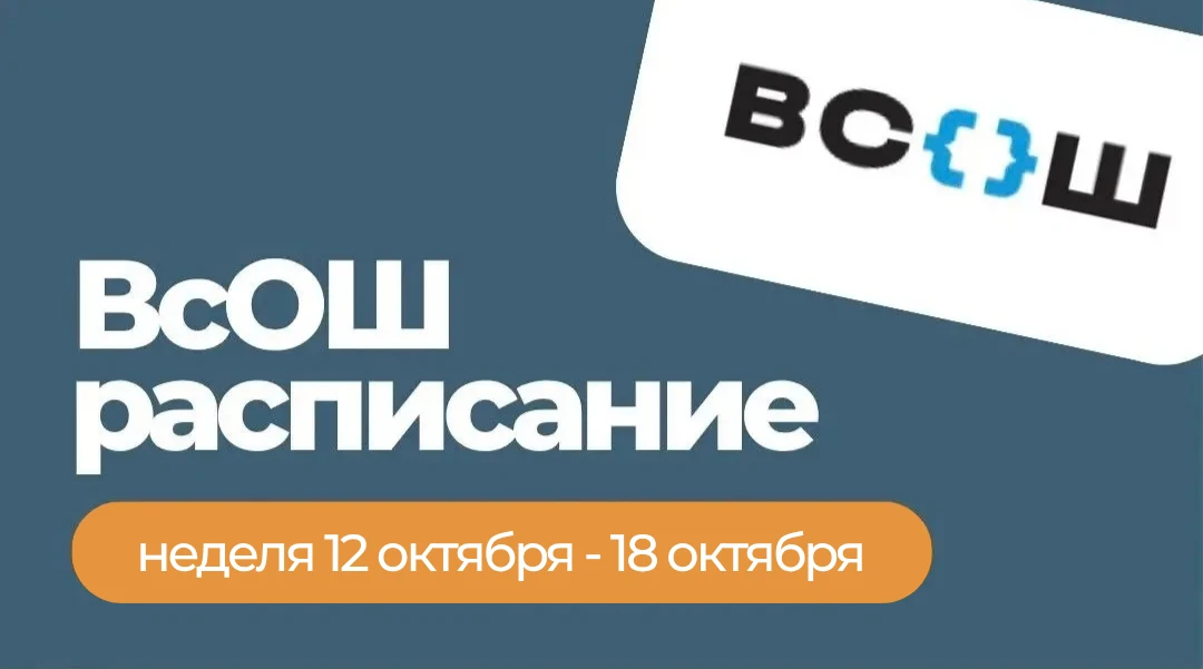 📈ВсОШ этой недели!