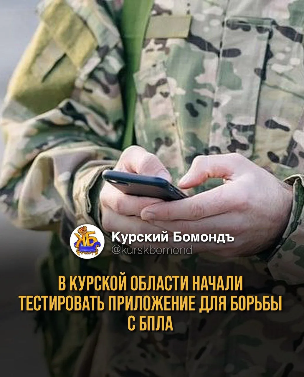В Курской области начали тестировать приложение для борьбы с БПЛА 📱