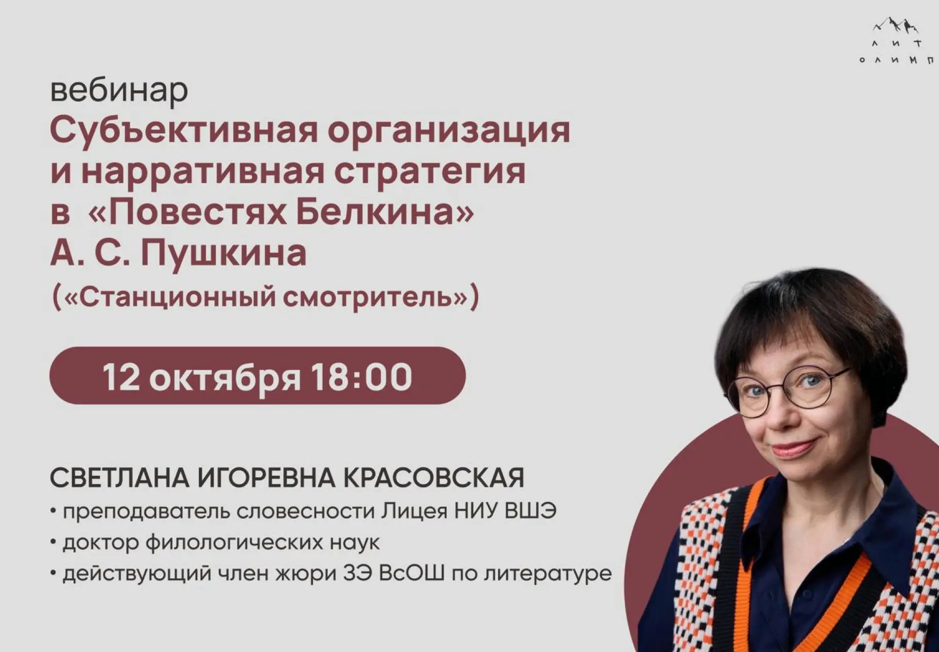 📚 Вебинар с членом жюри ВсОШ по литературе «Субъектная и нарративная стратегия в «Пове...