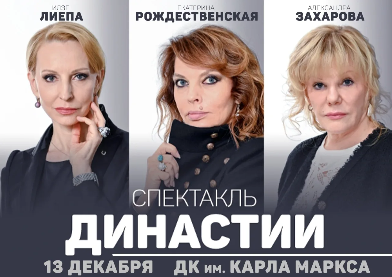 🎭 Спектакль "Династии" — на сцене ДК им. Карла Маркса