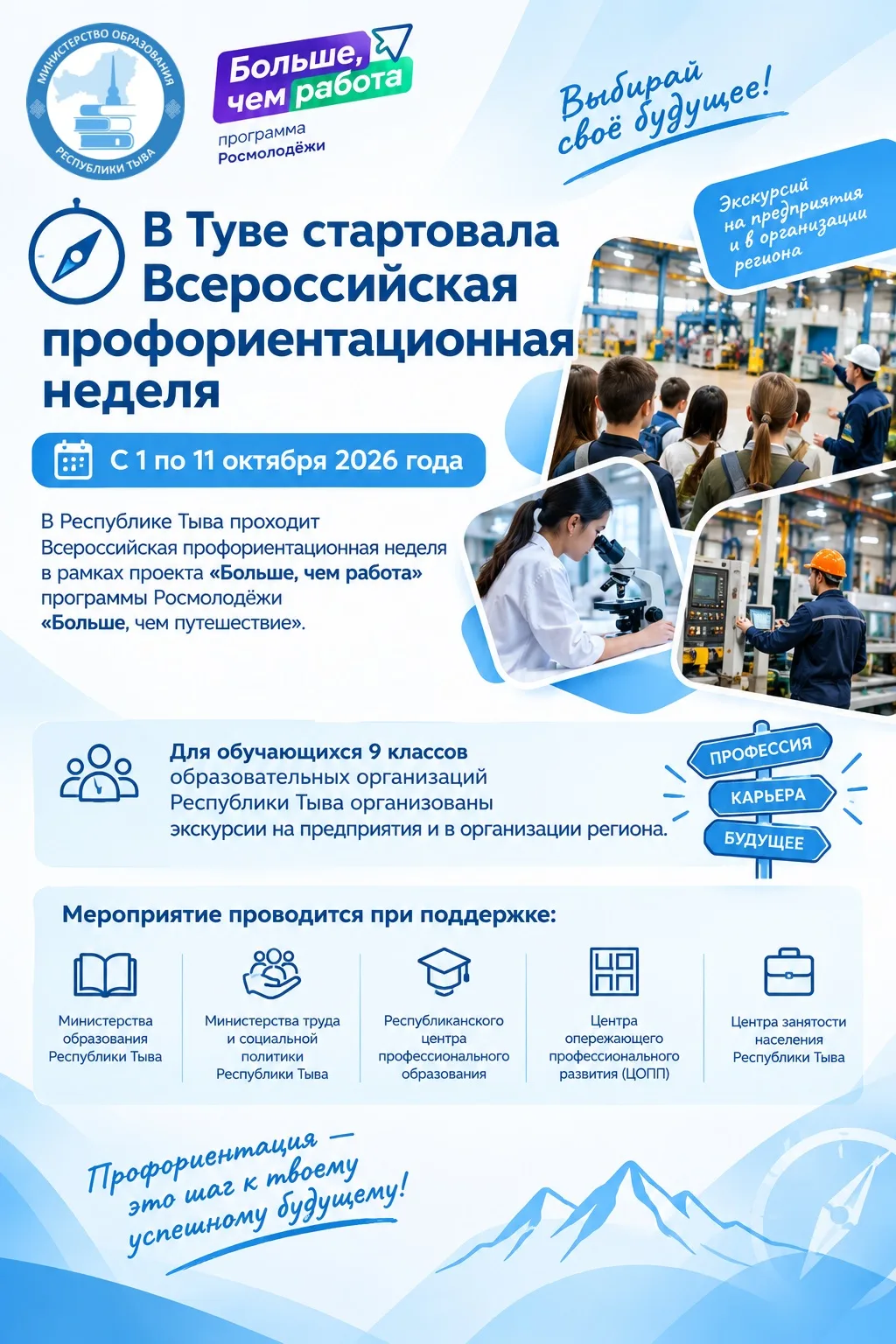 🧭 В Туве стартовала Всероссийская профориентационная неделя