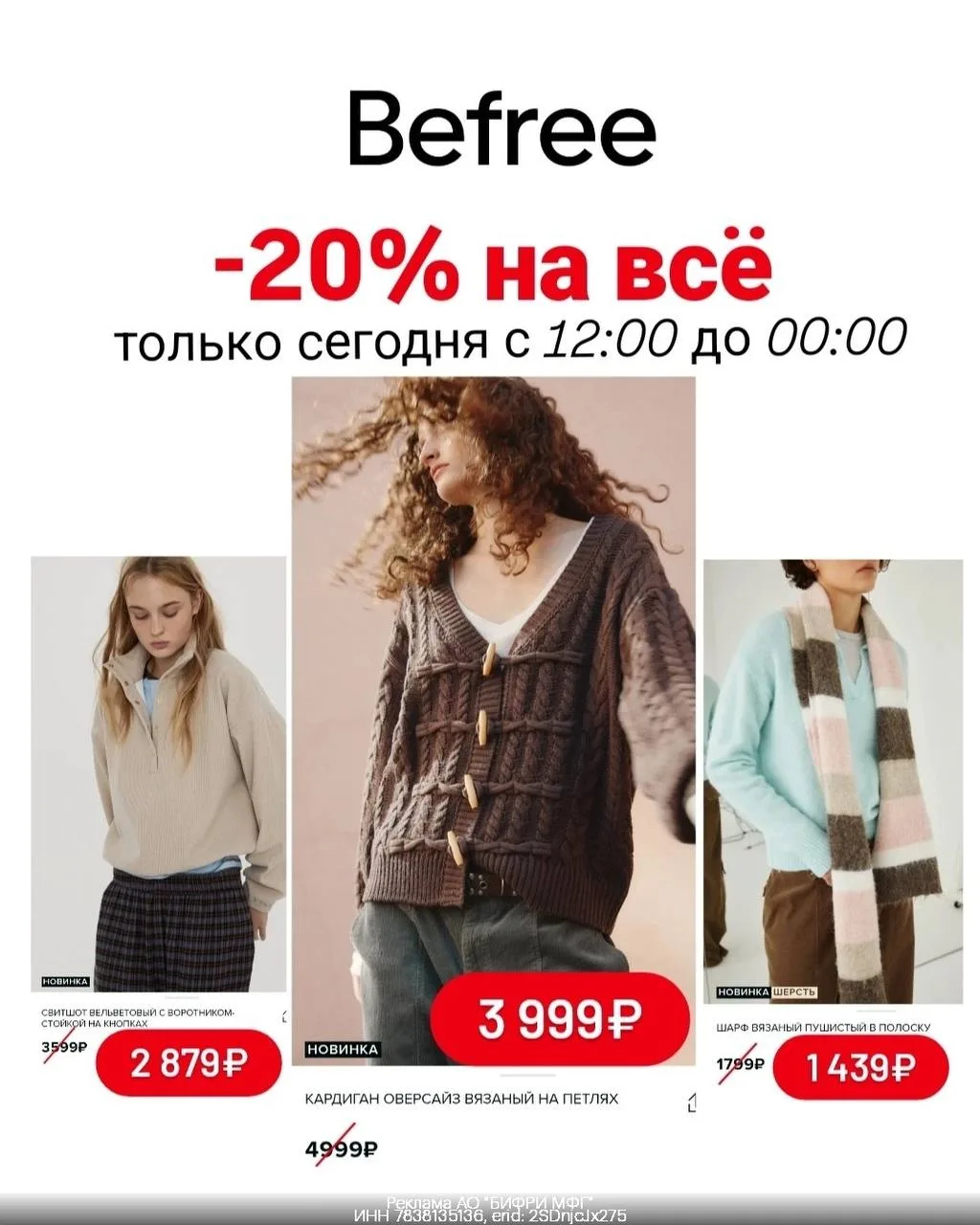 🧥 Cкидка 20% на ВСЁ в Befree!