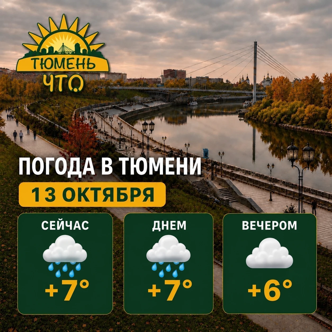 🌧 Доброе утро, Тюмень!