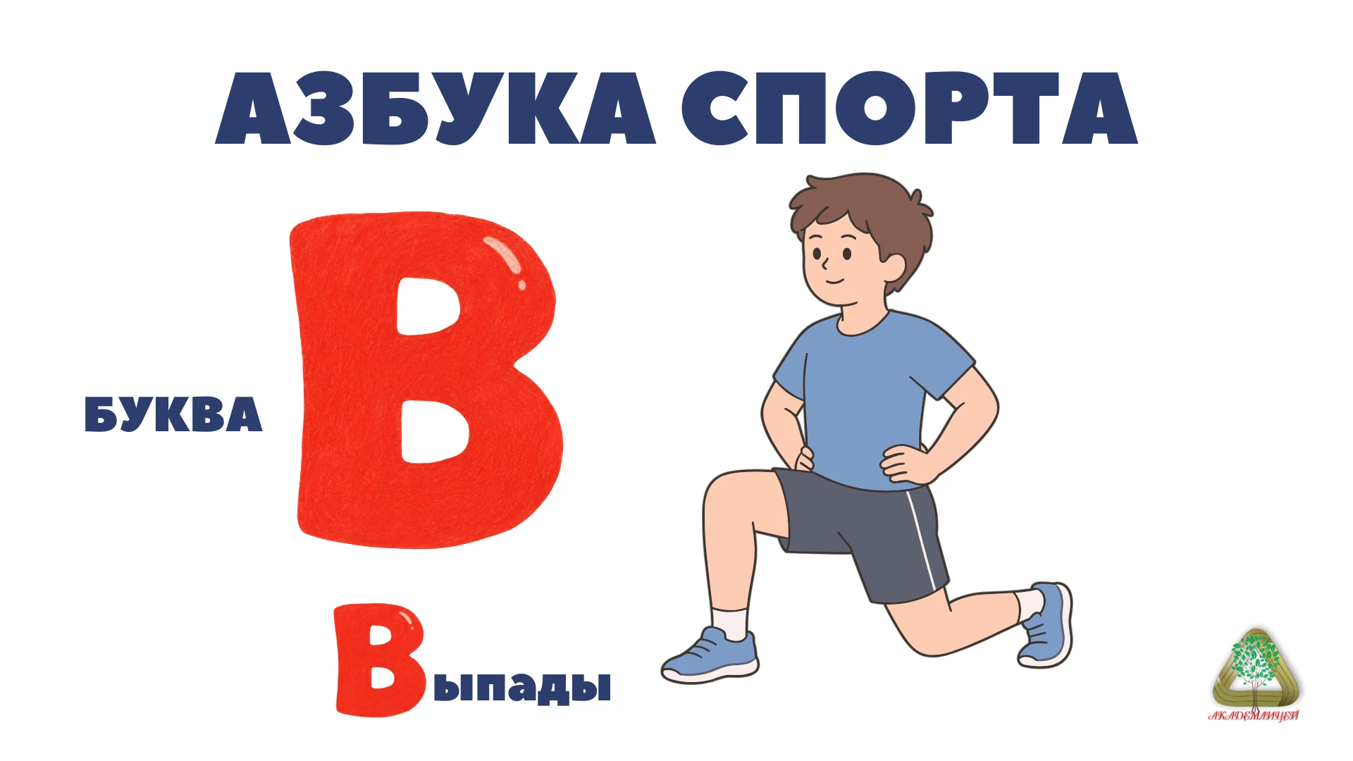 «АЗБУКА СПОРТА»: ДЕНЬ ТРЕТИЙ — БУКВА «В»! 💪📖