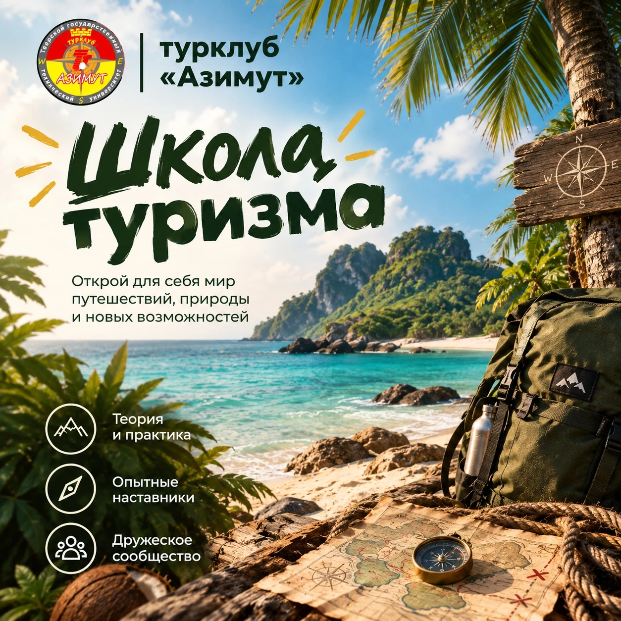 ❗Уже сегодня, 13 октября, стартует «Школа туризма» в турклубе «Азимут» ТвГТУ❗