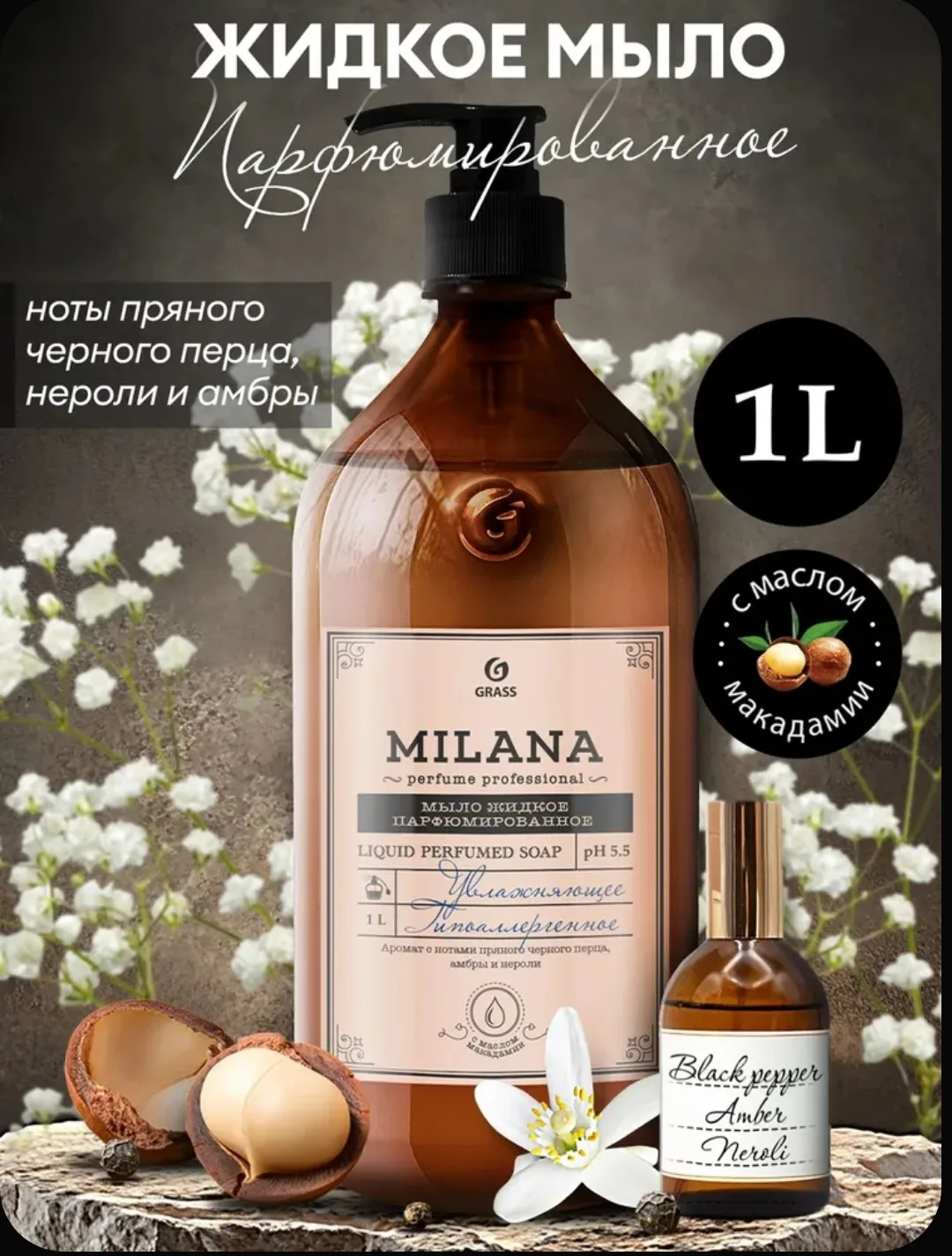🧴 Жидкое мыло GRASS Milana Perfume, 1 л