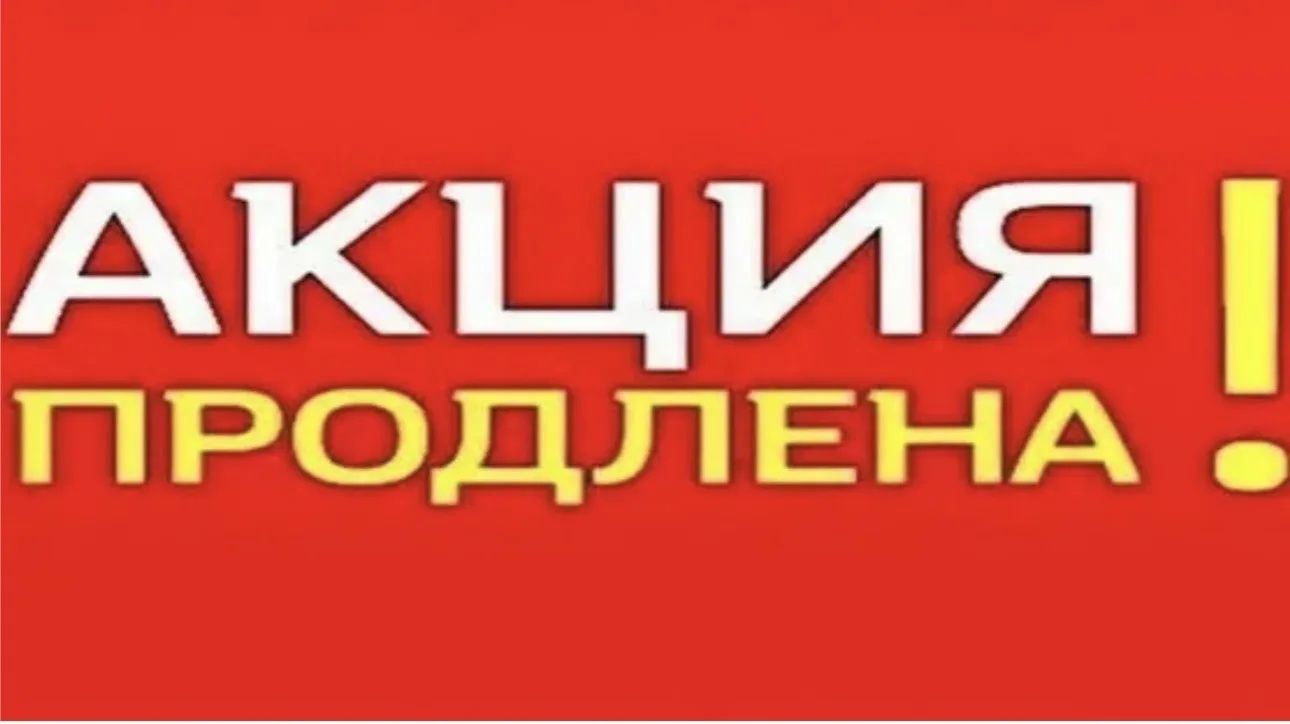 ‼️АКЦИЯ -ПРОДЛЕНА ‼️