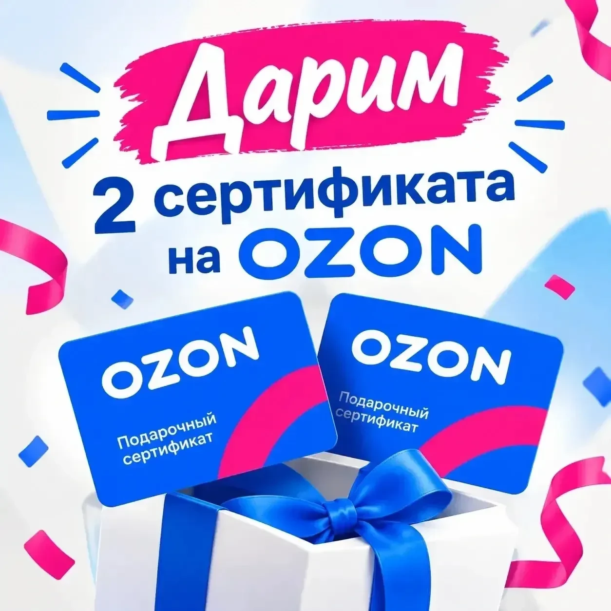 Дарим 2 сертификата на OZON