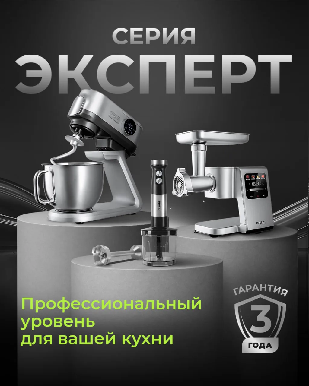 RED SOLUTION ЭКСПЕРТ — когда домашняя техника работает по профессиональным стандартам.