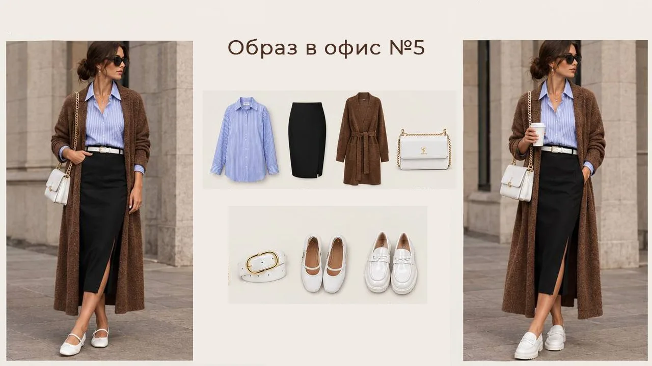 Что надеть в офис осенью. 5 готовых образов 🍂