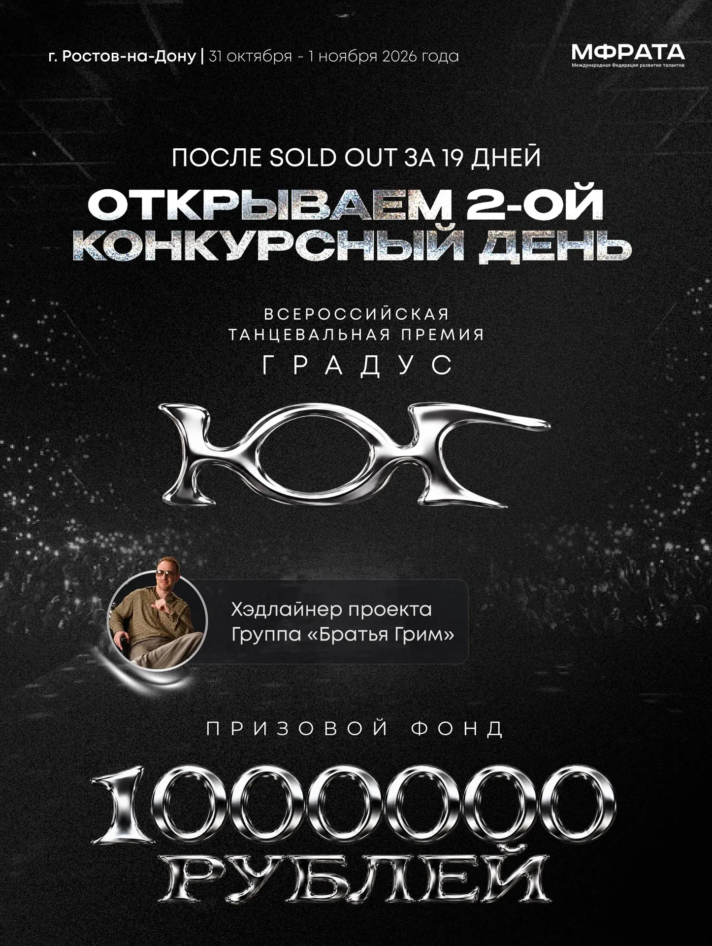 ОТКРЫВАЕМ РЕГИСТРАЦИЮ НА ВТОРОЙ КОНКУРСНЫЙ ДЕНЬ ГРАДУС ЮГ 🔥