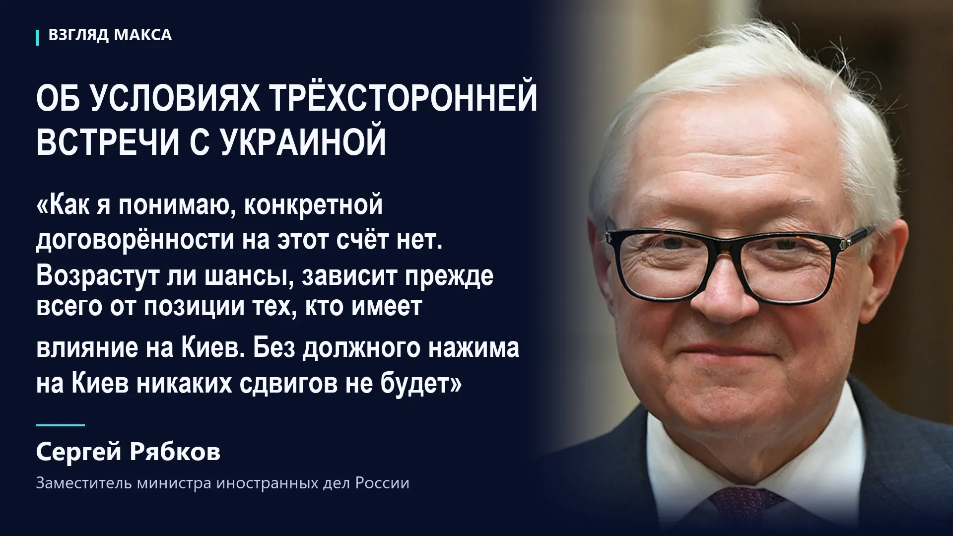 Заместитель министра иностранных дел России Сергей Рябков заявил, что конкретных догово...