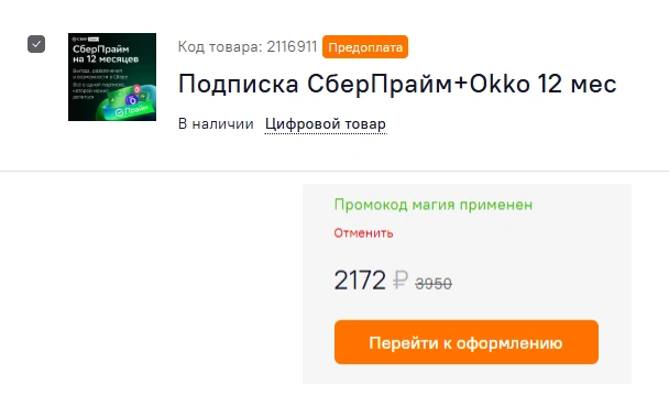 🔥Подписка СберПрайм+Okko 12 мес со скидкой в Ситилинк