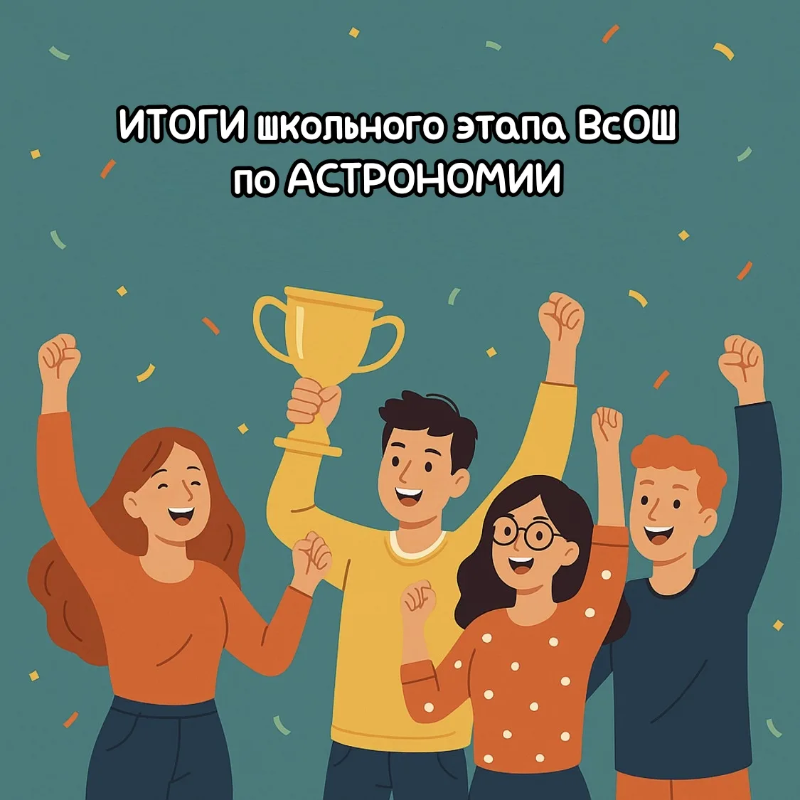 Поздравляем всех участников с успешным завершением ШЭ ВсОШ  по АСТРОНОМИИ 🌠🔭 !