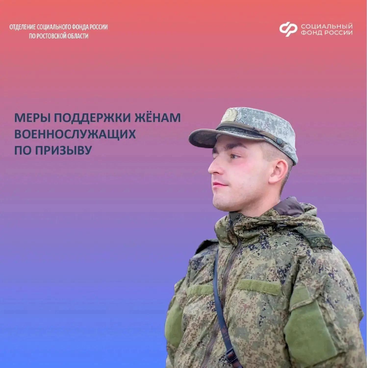 👱🏼‍♀️🪖Какие меры поддержки от Соцфонда положены жёнам призывников?
