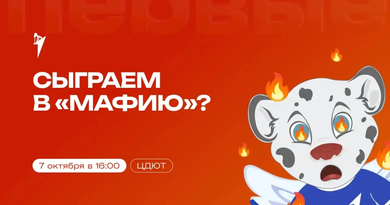 Сыграем в Мафию? 🔥
