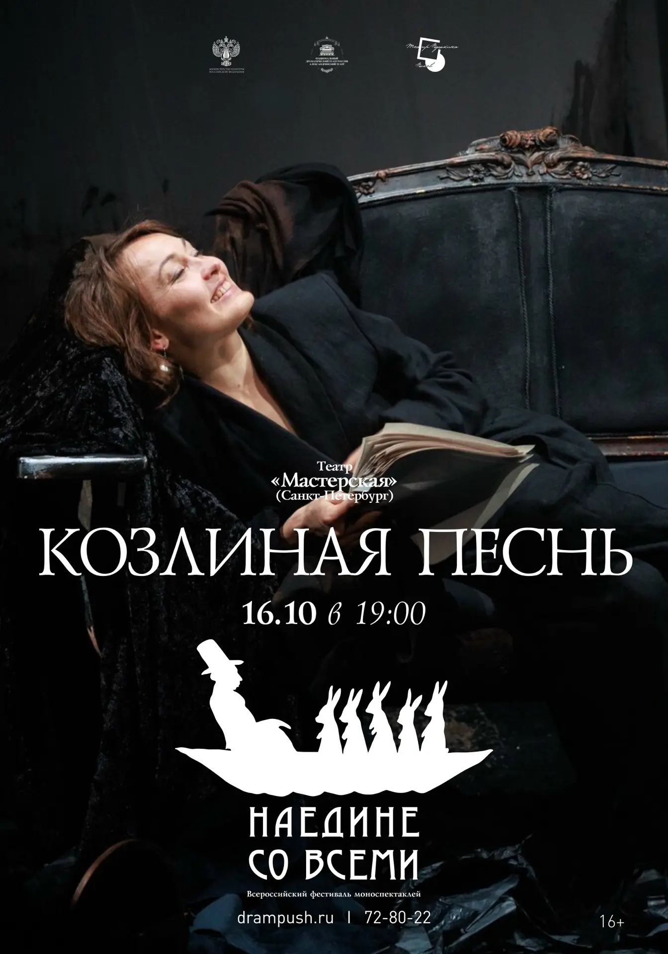 ⚡ Спектакль петербургского театра «Мастерская» «Козлиная песнь» продолжит программу Все...
