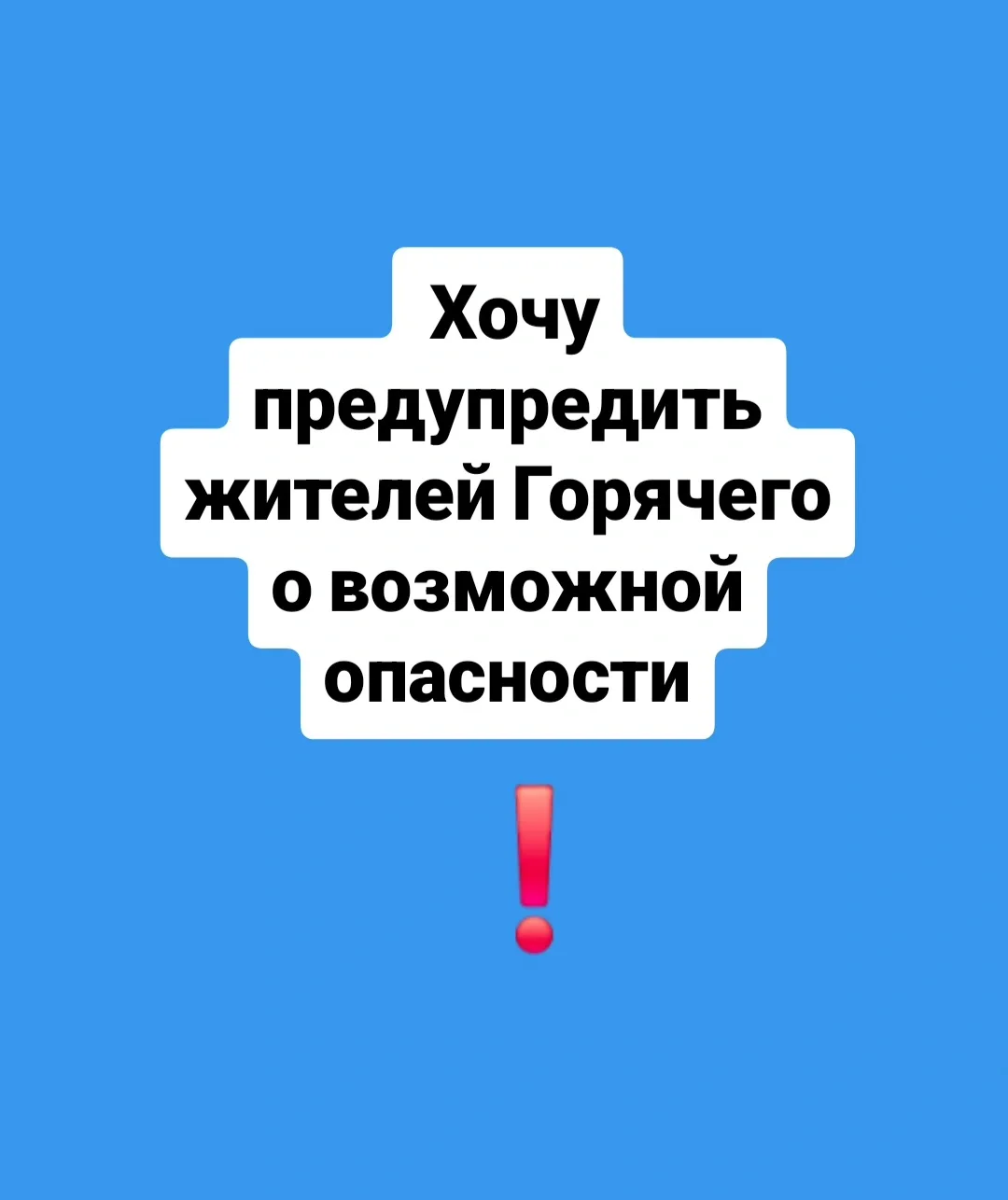 Здравствуйте! Хочу предупредить жителей Горячего о возможной опасности , анонимно пожал...