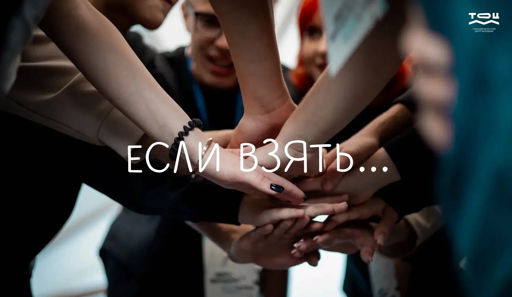 🌟 То, что зажигает нас, — это ВЫ!