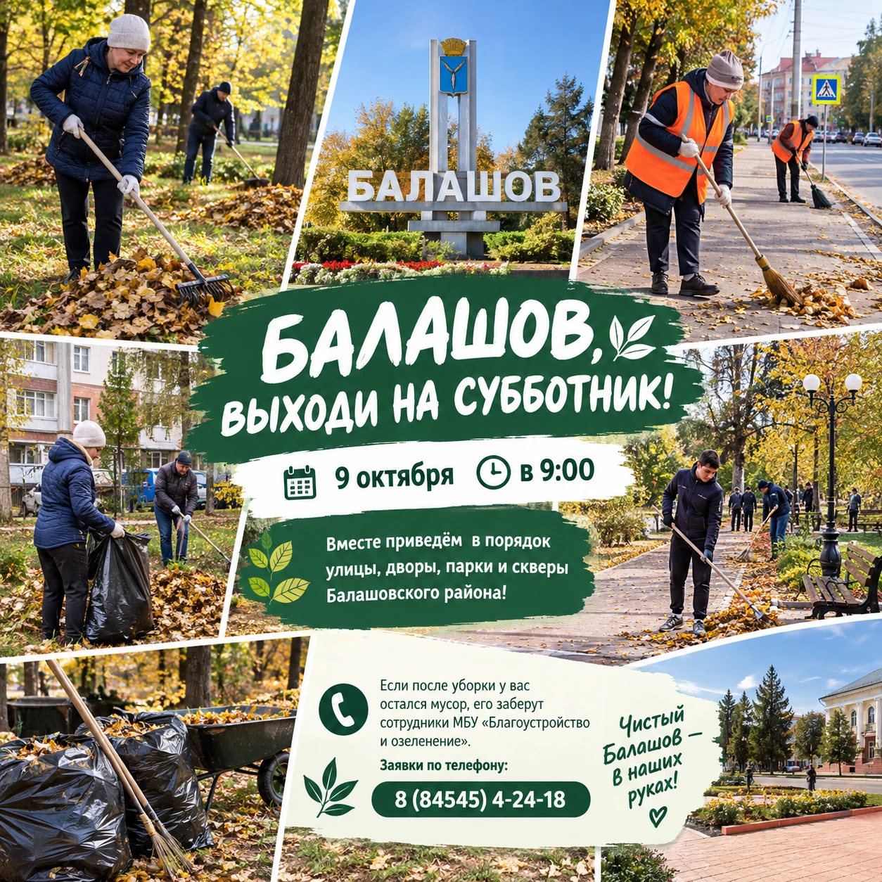 🧹 БАЛАШОВ, ВЫХОДИ НА СУББОТНИК!