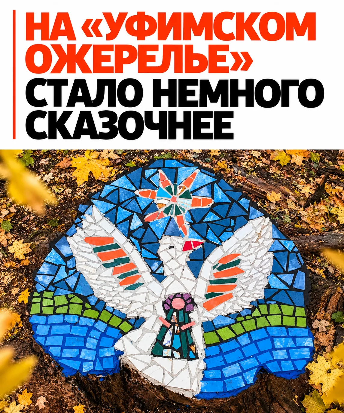 ✨ Обычный пень в Уфе превратили в настоящее произведение искусства