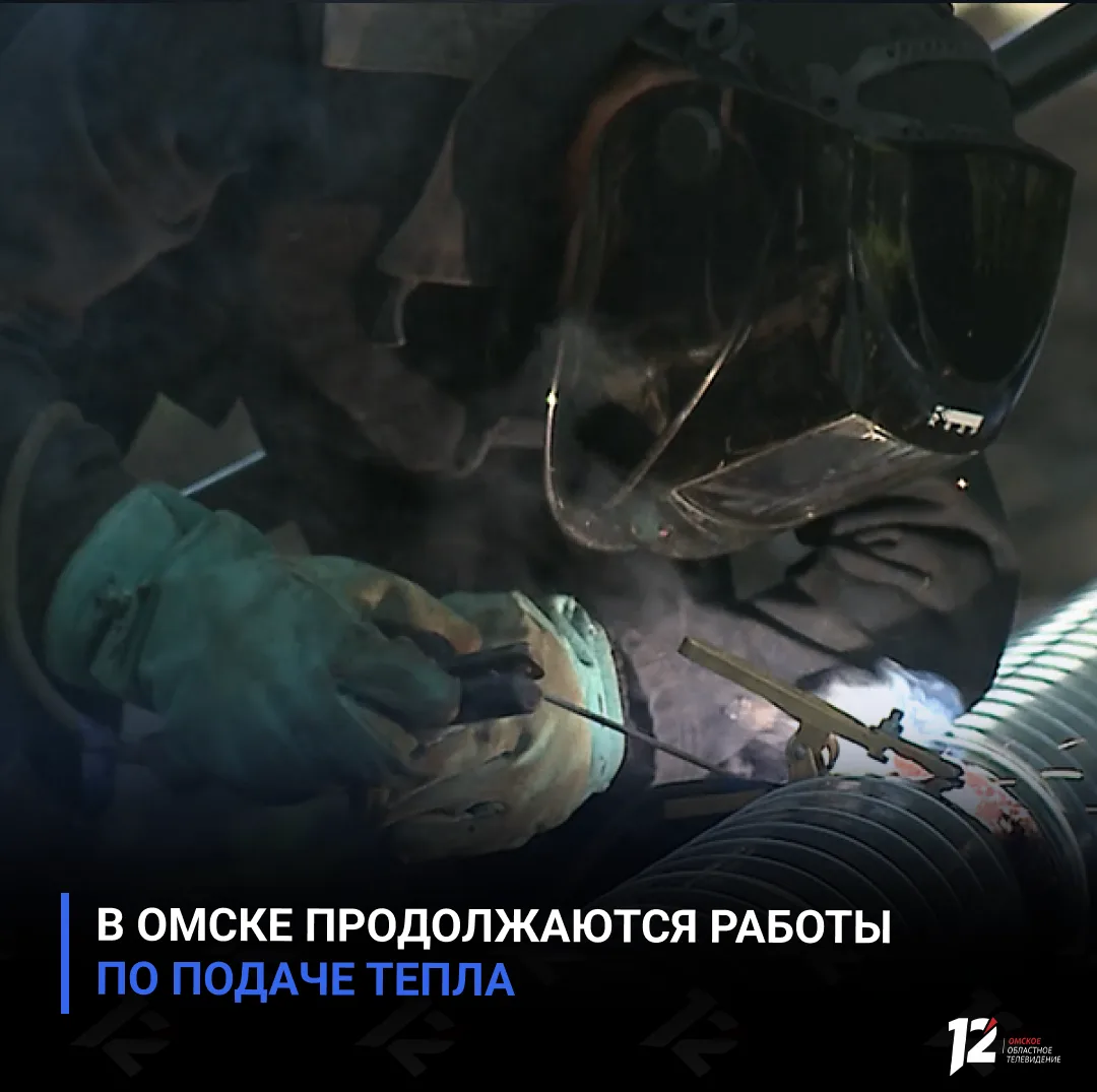 В Омске продолжаются работы по подаче тепла