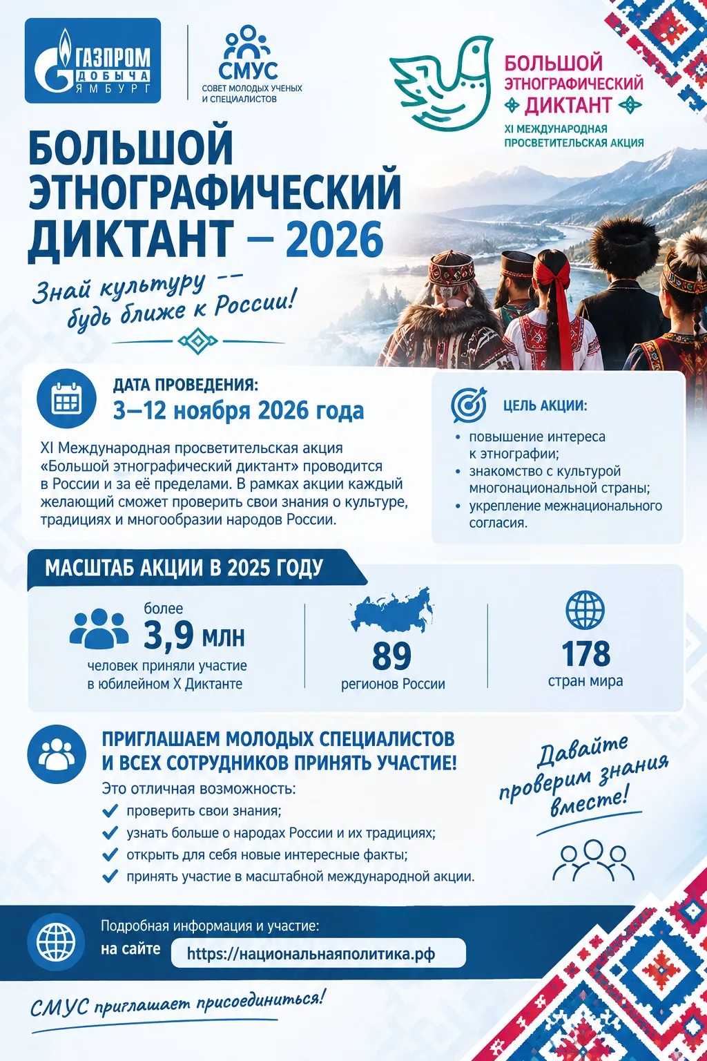 🌍 Большой этнографический диктант — 2026