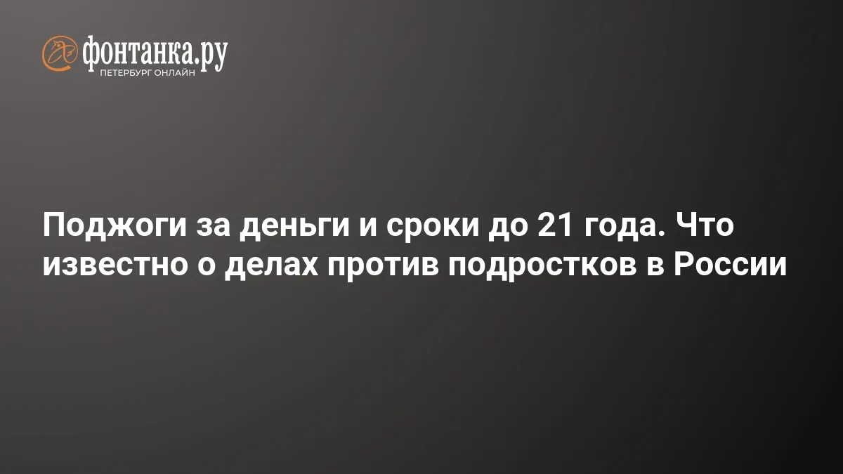 ❗ Подростки за деньги: что известно о делах о поджогах в России