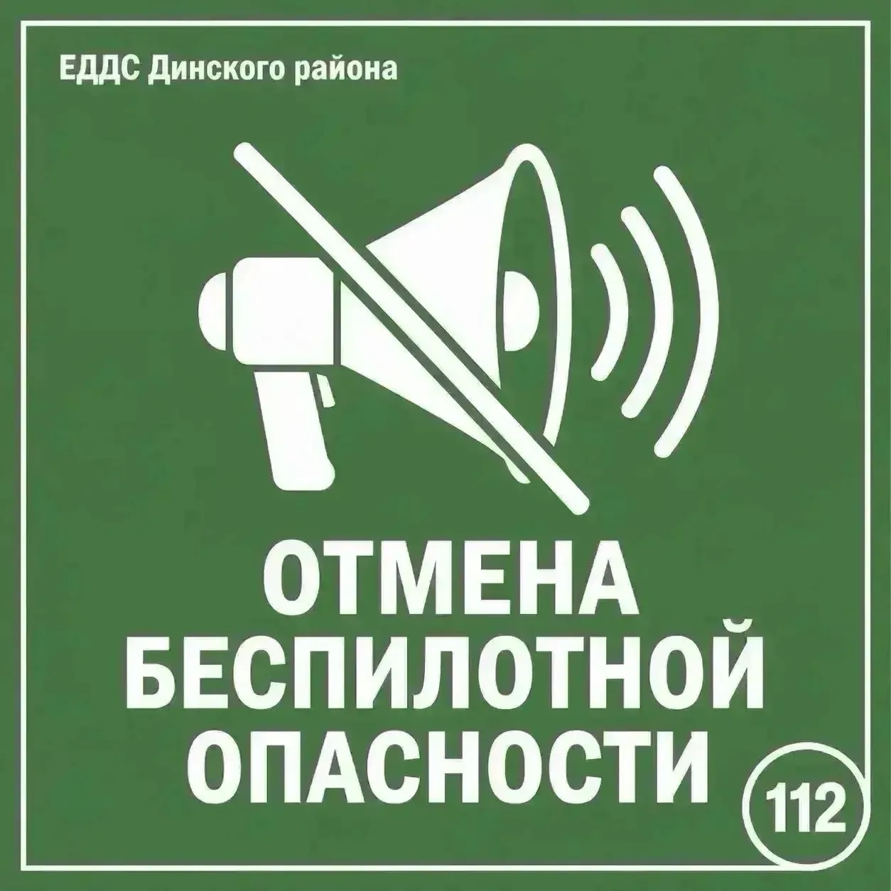 📰 ❗️ Беспилотная опасность отменена
