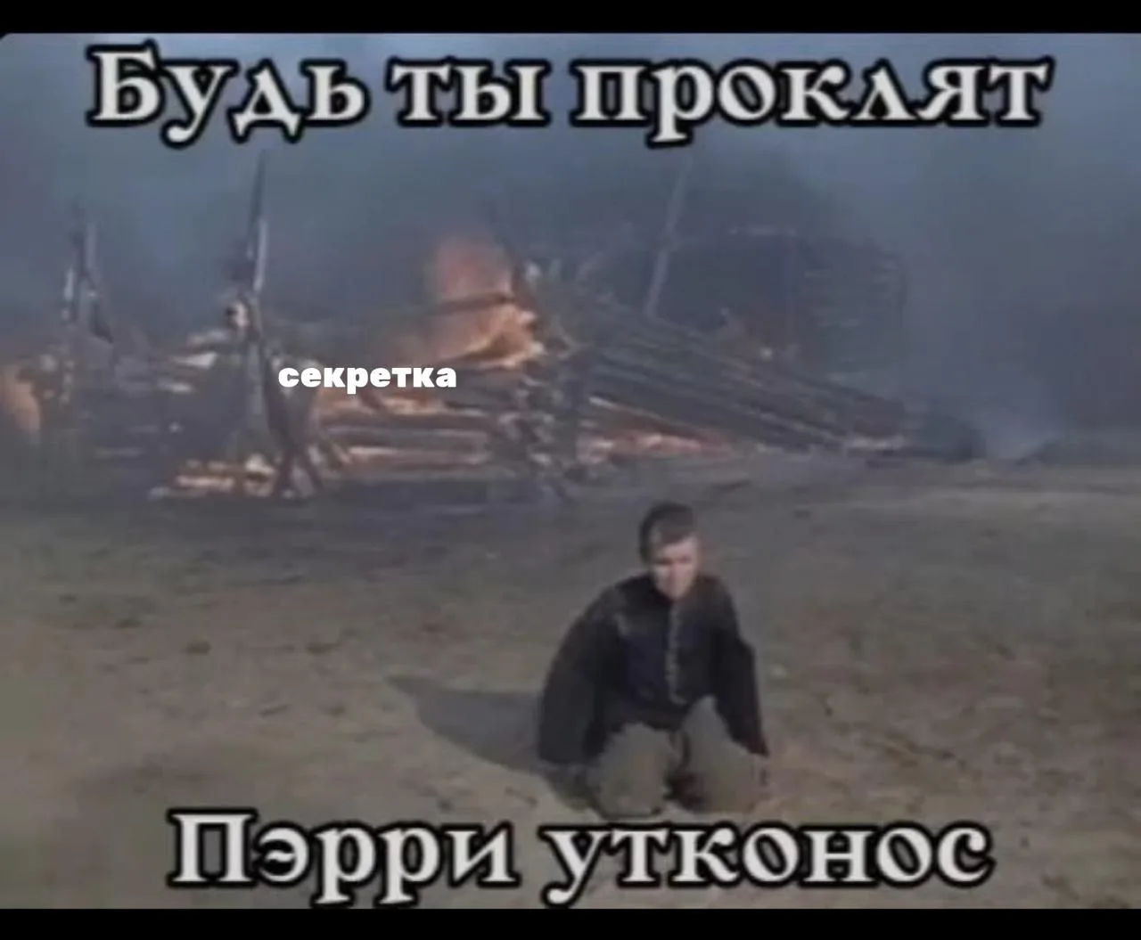 По не зависящим от нас причинам секретный трип перенесён на другие даты  🥺