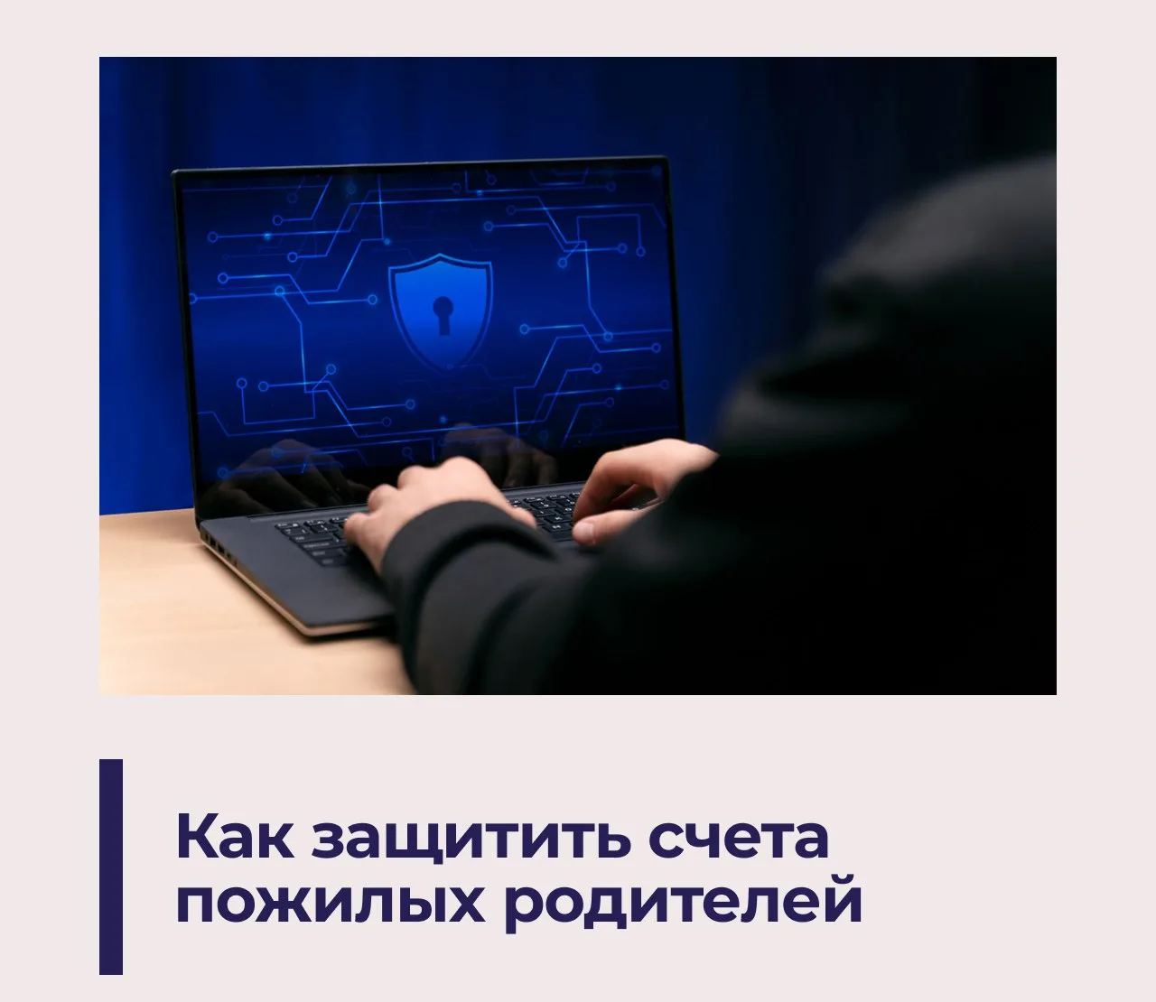 🛡 «Вторая рука»: как защитить деньги старшего поколения от мошенников