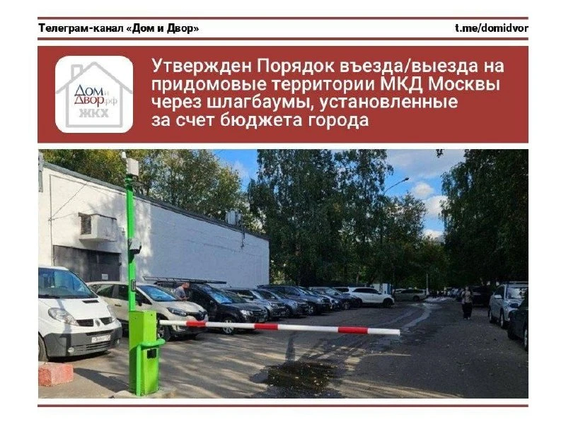 Утвержден Порядок въезда/выезда на придомовые территории МКД Москвы через шлагбаумы, ус...