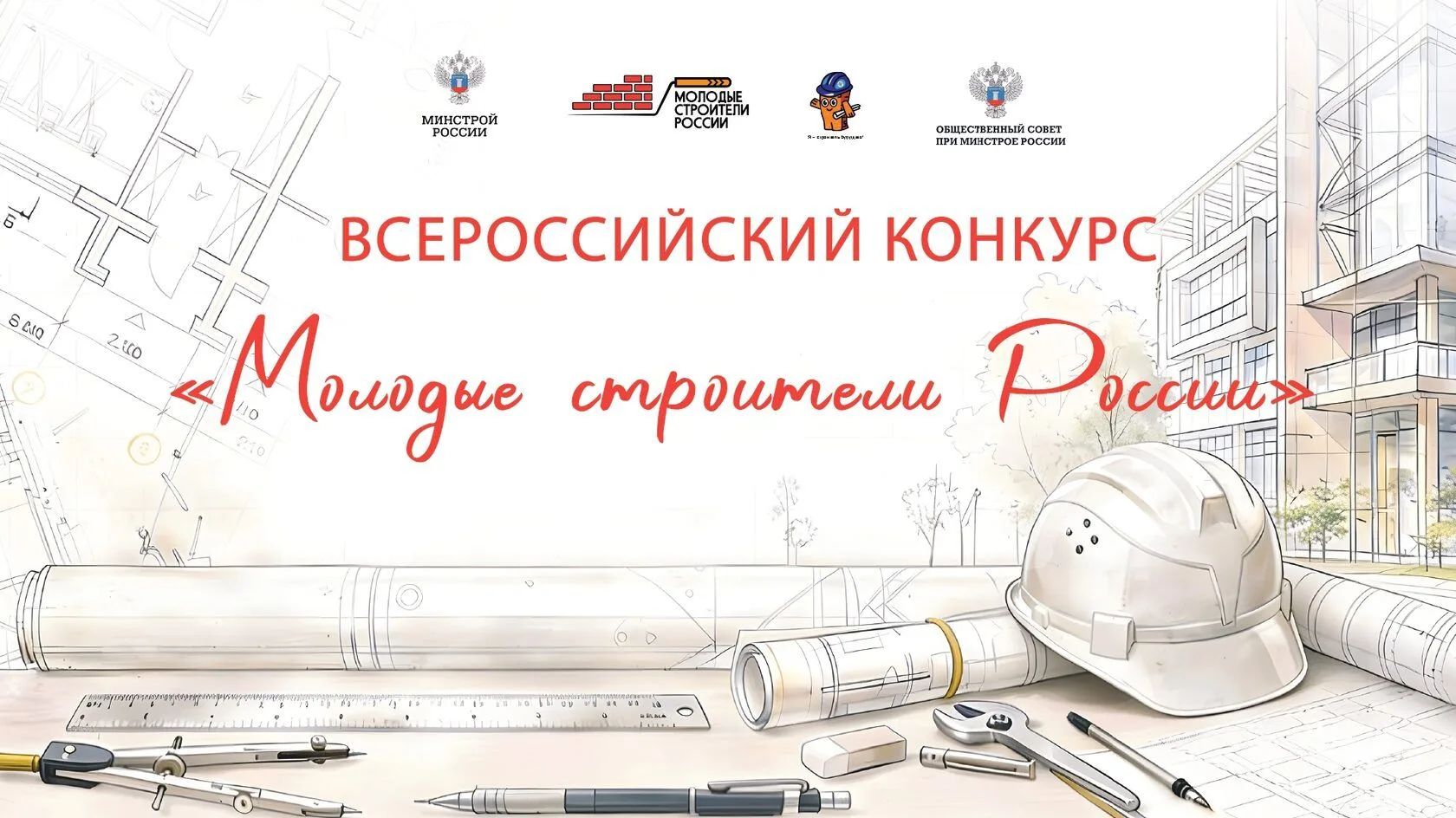 Строим будущее вместе — покажи свой талант!