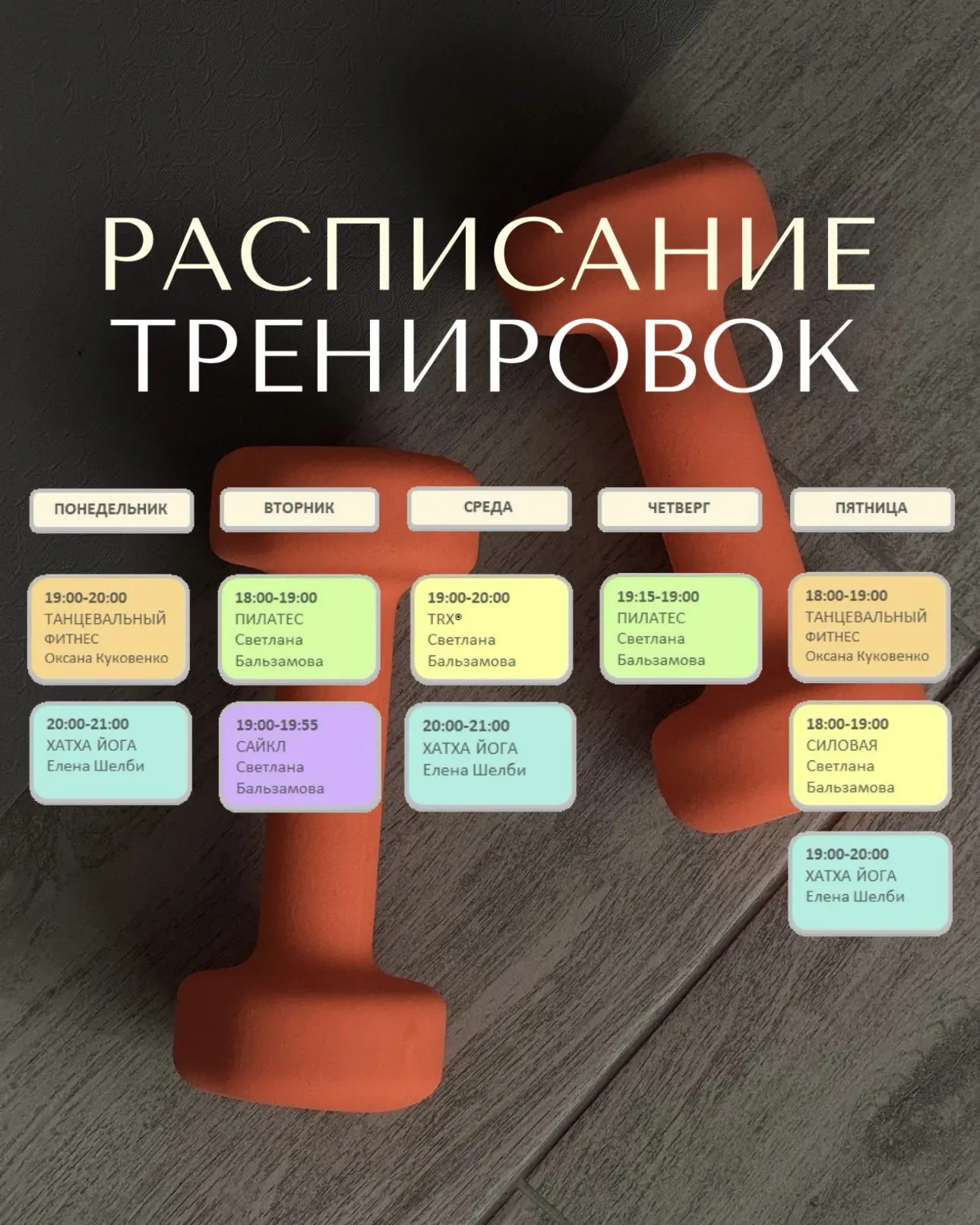Расписание тренировок: