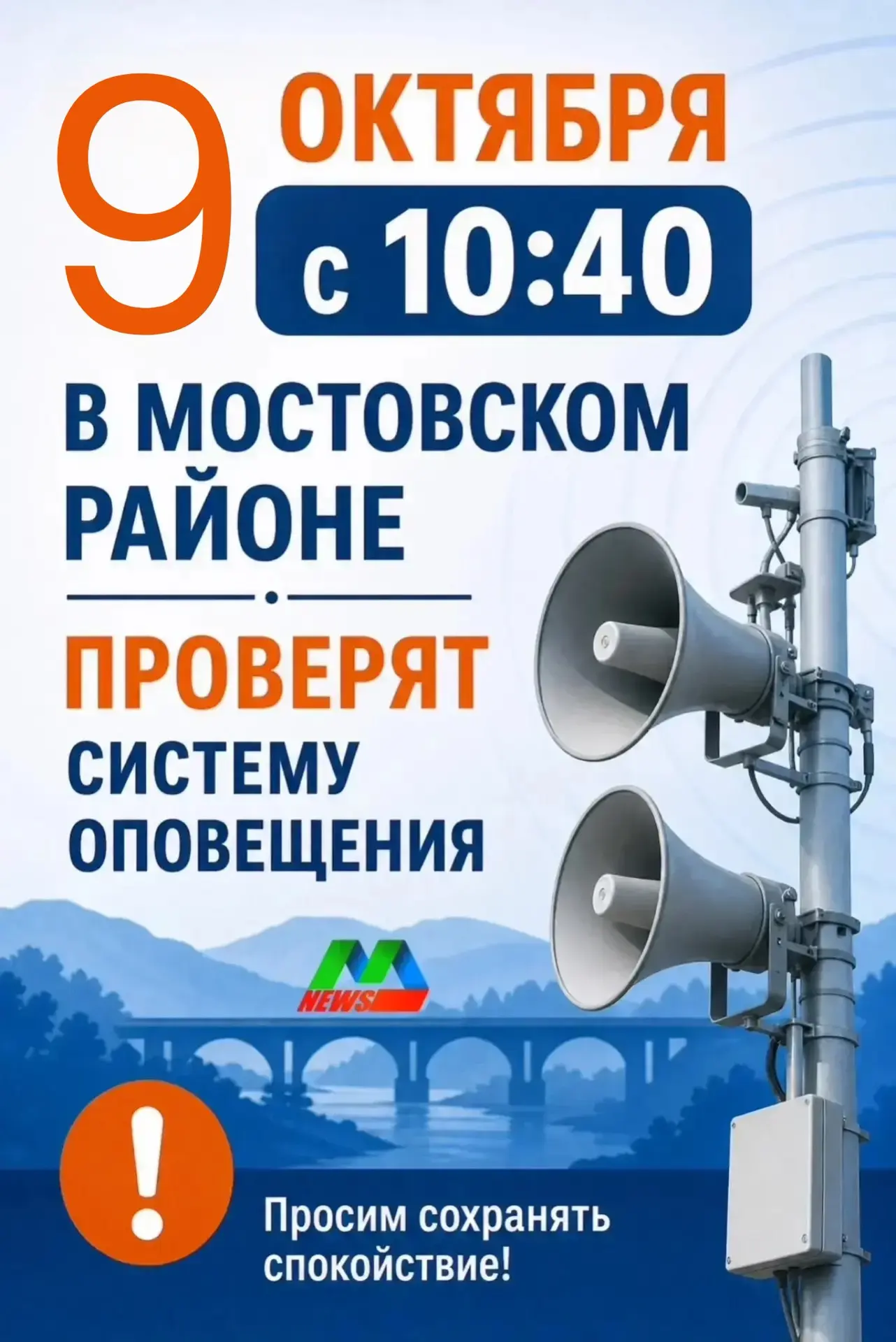📢 Зазвучат сирены: 9 октября (вместо 7) в Мостовском районе проверят систему оповещения
