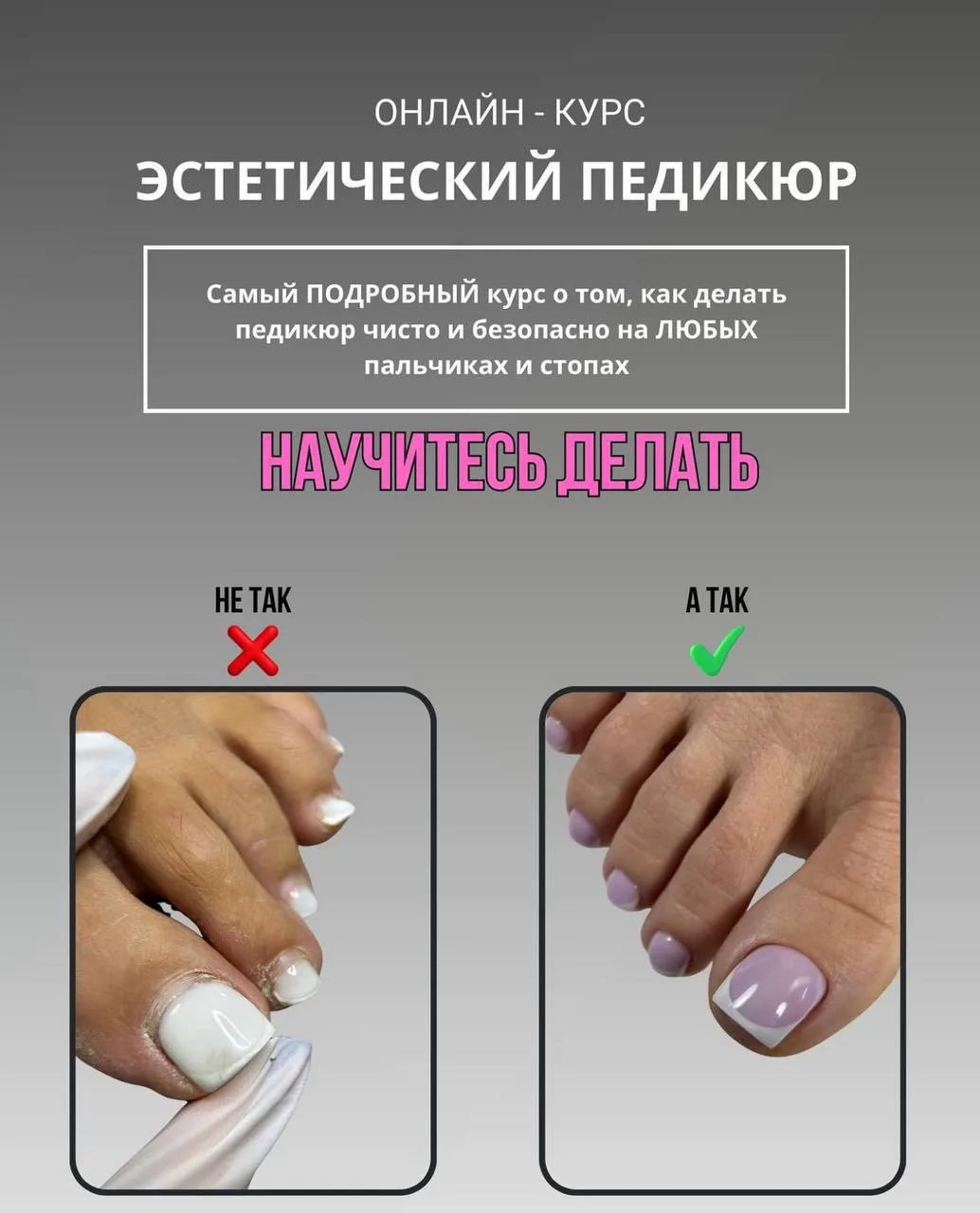 Онлайн курс «Эстетический педикюр»