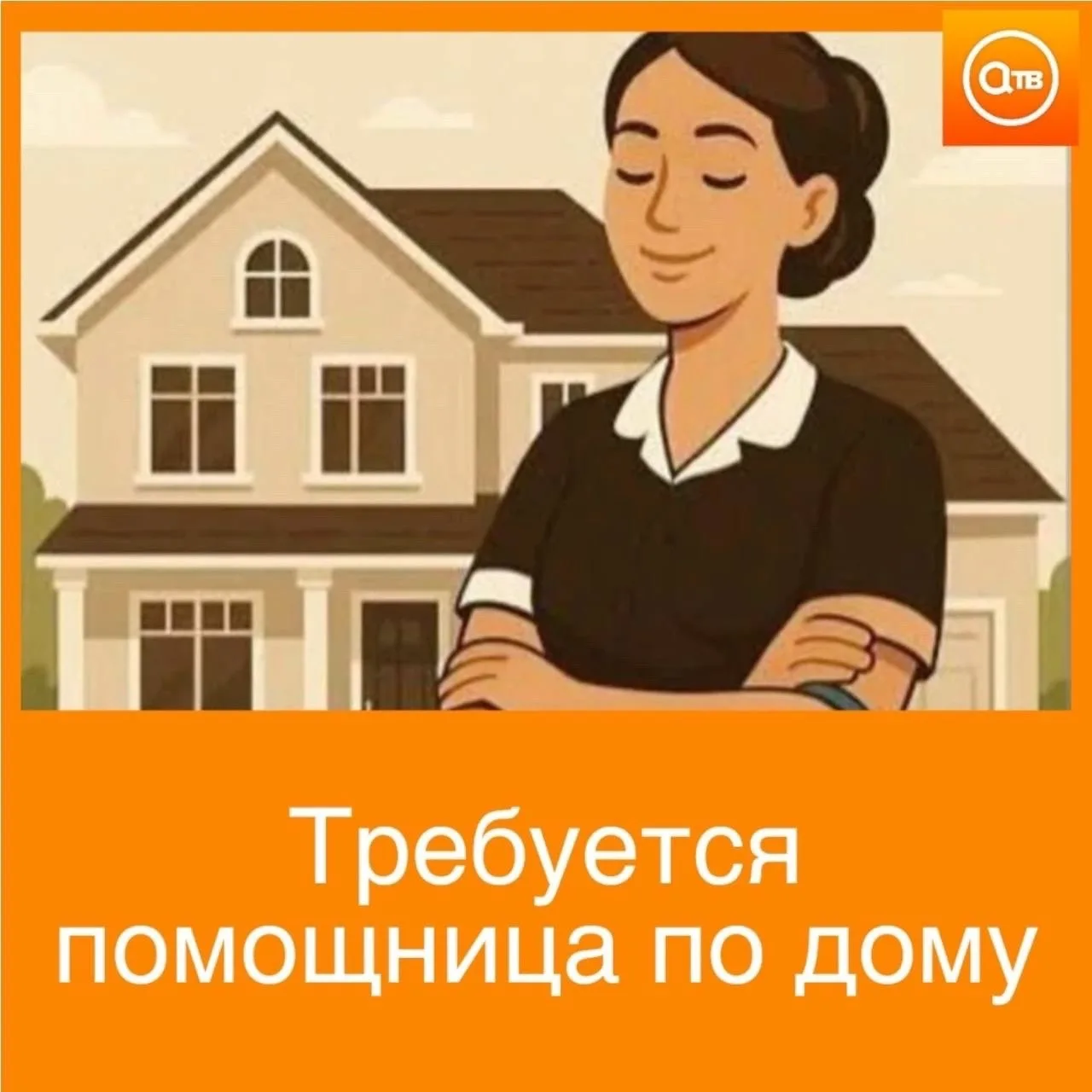 Требуется помощница по дому на коттедж.